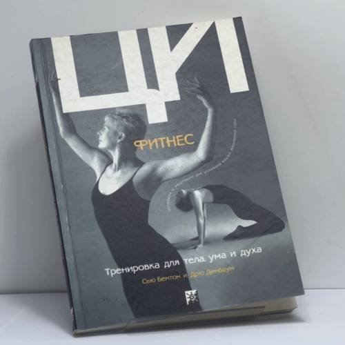 Обложка книги «Ци-фитнес. Тренировка тела, ума и духа. Движения и медитации для усиления вашей жизненной силы» — Сью Бентон, Дрю Денбаум, ISBN 9785955000473