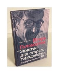 Занятие для старого городового. Мемуары пессимиста