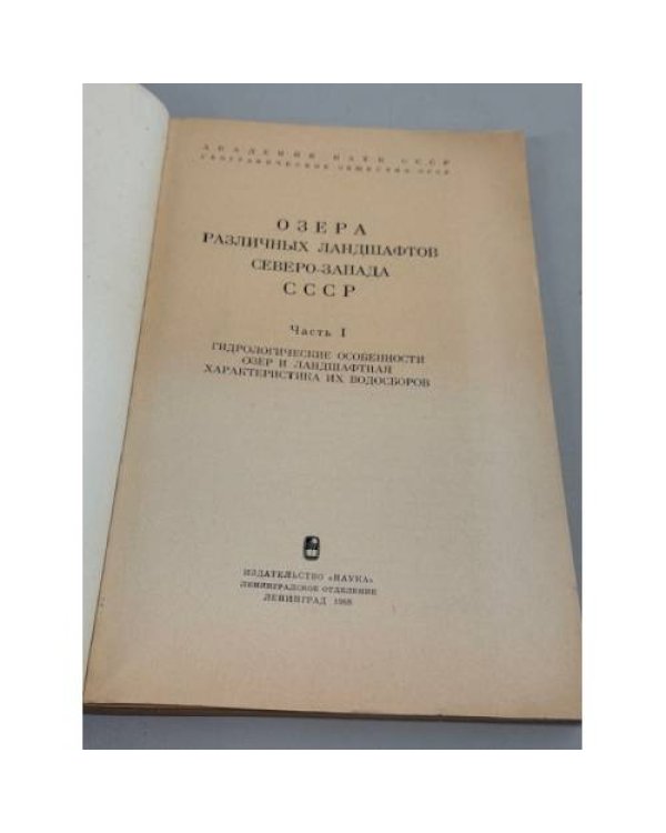 Дополнительное изображение книги «Озера различных ландшафтов Северо‑Запада СССР»