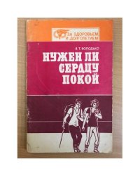 Нужен ли сердцу покой