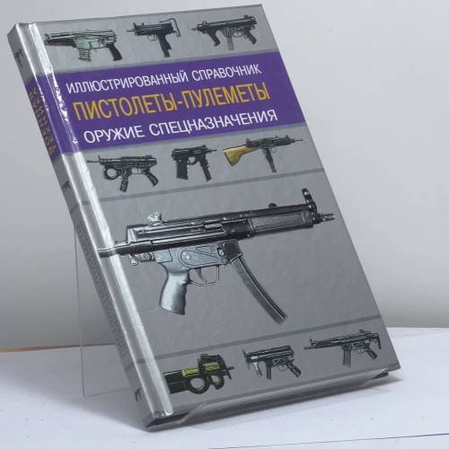 Обложка книги «Пистолеты-пулеметы» — И. В. Кудишин, ISBN 9785170055463