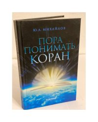 Пора понимать коран