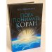 Пора понимать коран