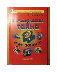 Коммерческая тайна и ее защита
