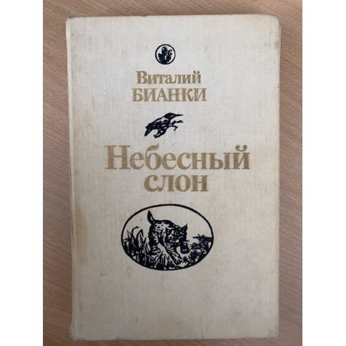 Небесный слон