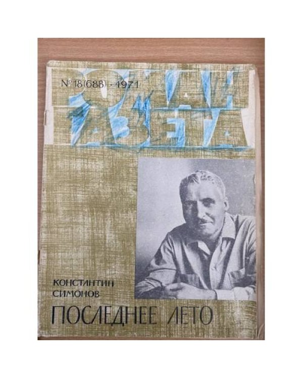Последнее лето. Роман-газета №17,18 (687,688) 1971
