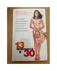 13 превращаются в 30