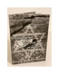 Помнить… и никогда не забывать