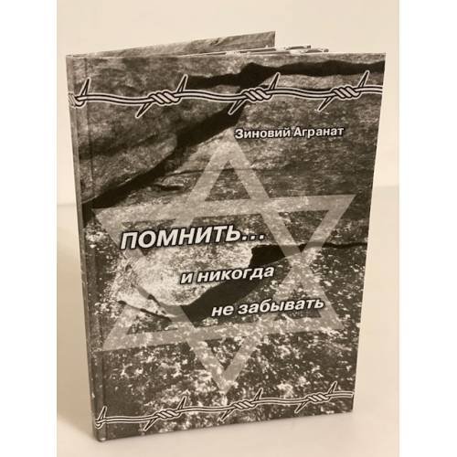Помнить… и никогда не забывать
