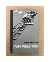 Родник пробивает камни