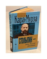 Столыпин - отец русской революции