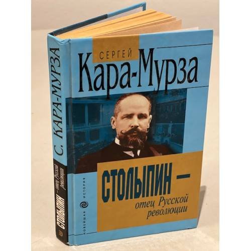 Обложка книги «Столыпин - отец русской революции» — Кара-Мурза Сергей