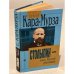 Обложка книги «Столыпин - отец русской революции» — Кара-Мурза Сергей