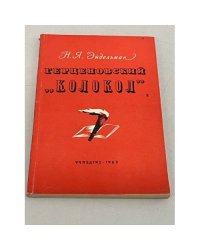 Герценовский "колокол"