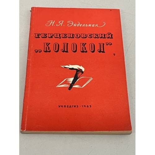 Обложка книги «Герценовский "колокол"» — Эйдельман Натан Яковлевич