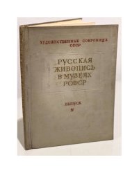 Русская живопись в музеях РСФСР. Выпуск 4