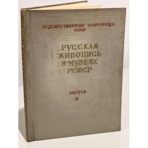 Русская живопись в музеях РСФСР. Выпуск 4