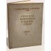 Русская живопись в музеях РСФСР. Выпуск 4