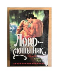 Лорд-мошенник