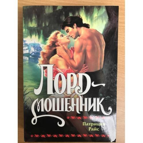 Лорд-мошенник