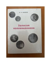 Записки коллекционера