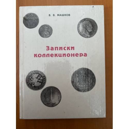 Записки коллекционера