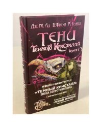 Тени Темного кристалла. Книга первая