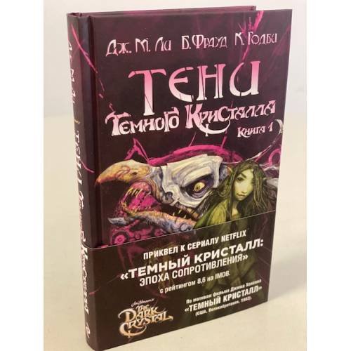 Тени Темного кристалла. Книга первая