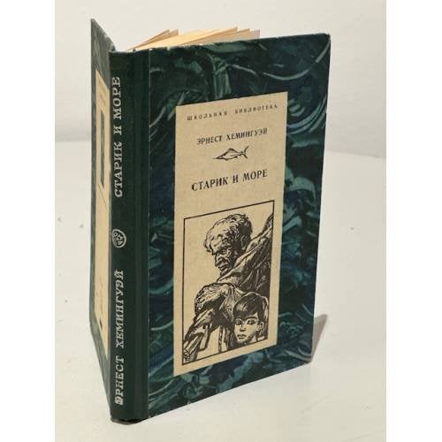 Обложка книги «Старик и море.» — Хемингуэй Эрнест Миллер