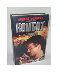 Комбат в западне
