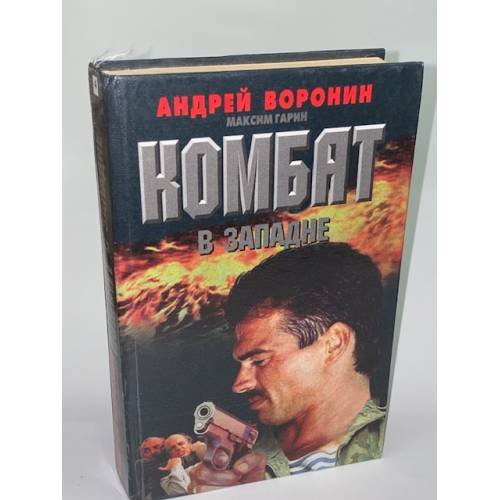 Комбат в западне