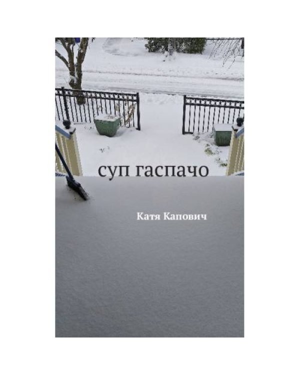 Суп гаспачо