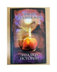 Загадки истории