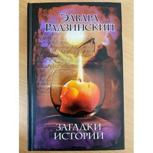 Загадки истории