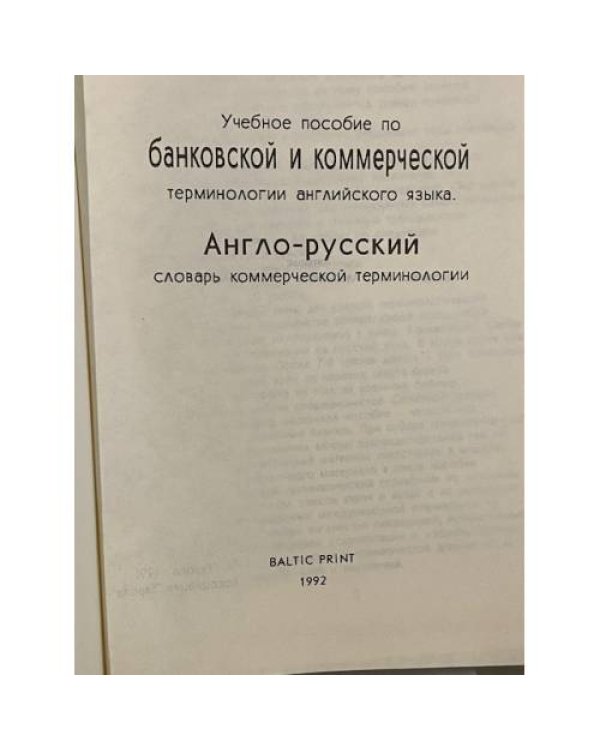 Дополнительное изображение книги «Англо-русский словарь коммерческой терминологии»