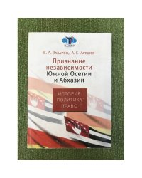 Признание независимости южной Осетии и Абхазии: история, политика, право
