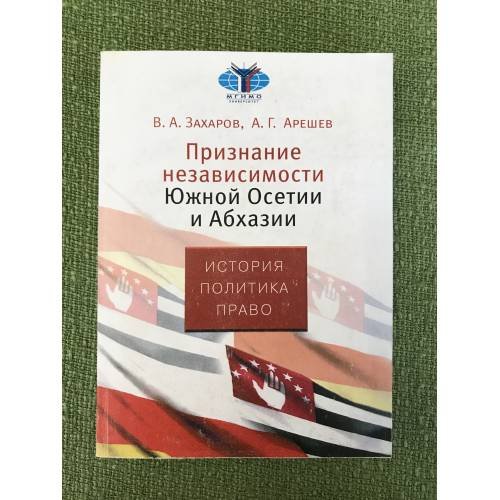 Признание независимости южной Осетии и Абхазии: история, политика, право