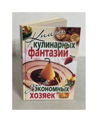 Книга кулинарных фантазий для экономных хозяек