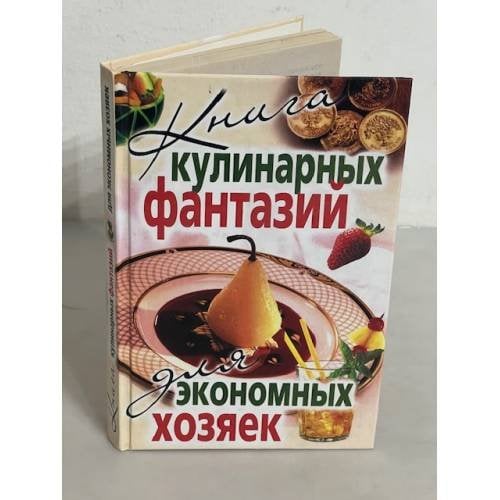 Книга кулинарных фантазий для экономных хозяек