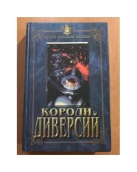 Короли диверсий