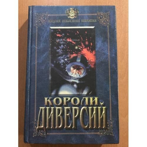 Короли диверсий