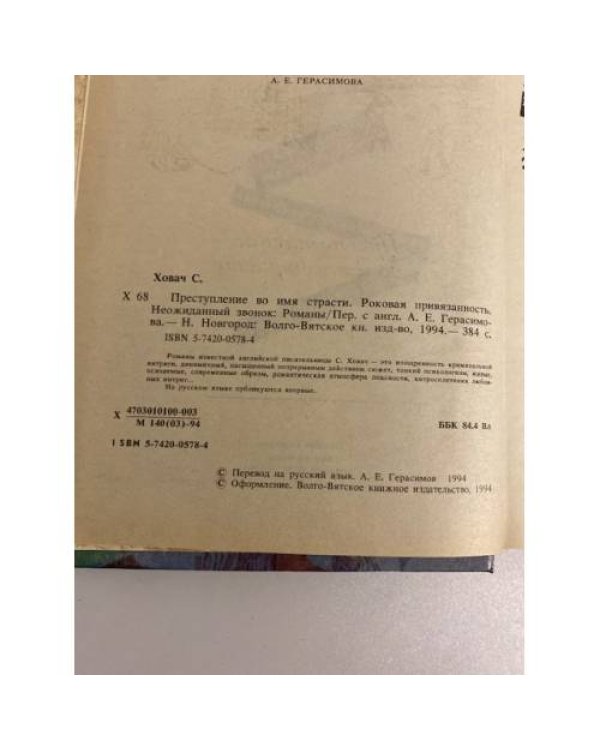 Дополнительное изображение книги «Преступление во имя страсти. Роковая привязанность. Неожиданный звонок»