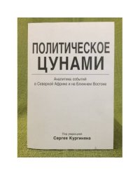 Политическое цунами. Аналитика событий в северной Африке и на ближнем востоке