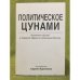 Политическое цунами. Аналитика событий в северной Африке и на ближнем востоке