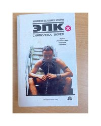 Символика тюрем