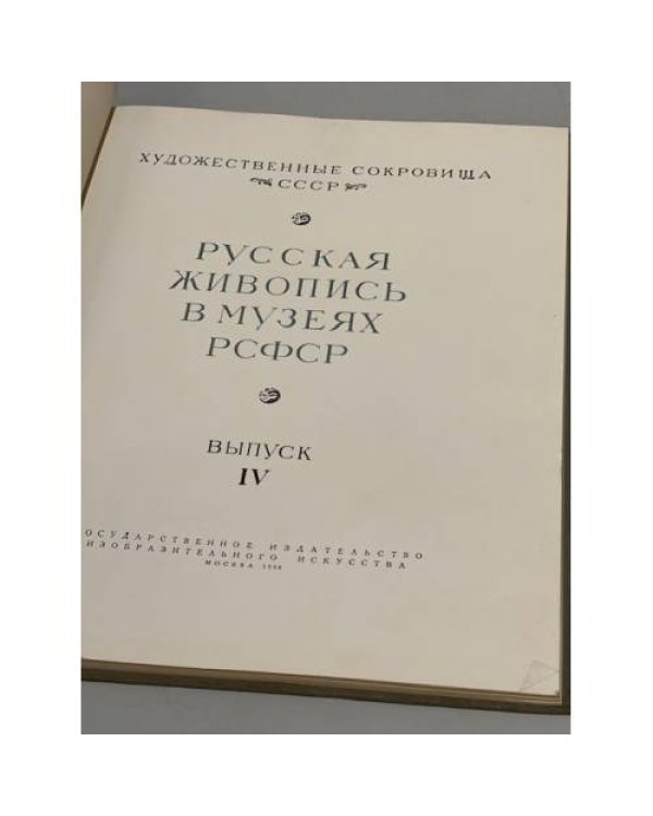 Русская живопись в музеях РСФСР. Выпуск 4
