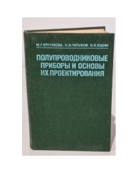 Полупроводниковые приборы и основы их проектирования