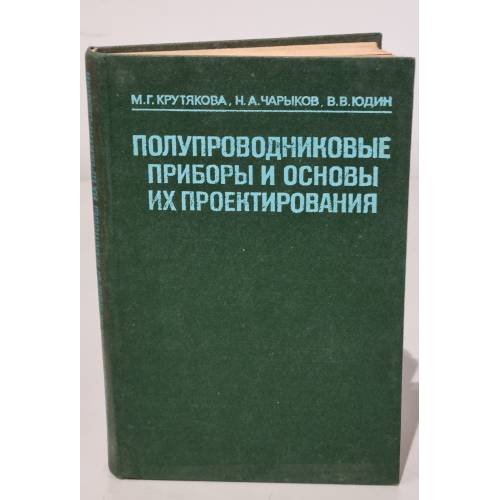 Обложка книги «Полупроводниковые приборы и основы их проектирования» — Автор не указан