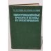 Обложка книги «Полупроводниковые приборы и основы их проектирования» — Автор не указан