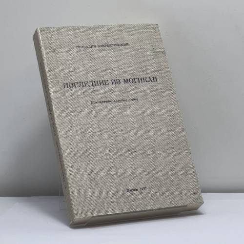Обложка книги «Последние из могикан (Поседевшие молодые люди)» — Геннадий Озерецковский